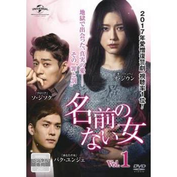 名前のない女 1(第1話〜第3話)【字幕】 レンタル落ち 中古 DVD 韓国