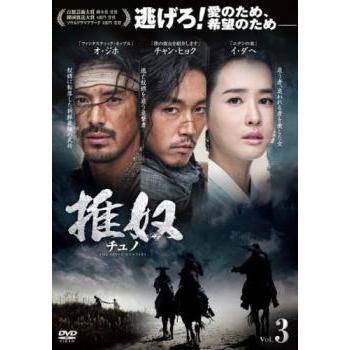 チュノ 推奴 3(第5話、第6話)【字幕】▽レンタル用 中古 DVD 韓国