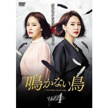 鳴かない鳥 4(第10話〜第11話) レンタル落ち 中古 DVD  韓国ドラマ