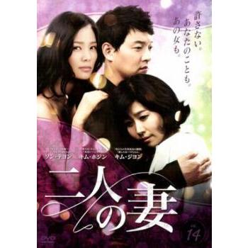 二人の妻 14(第53話〜第56話)【字幕】 レンタル落ち 中古 DVD 韓国