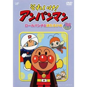 それいけ!アンパンマン '96シリーズセレクション ロールパンナとほたる