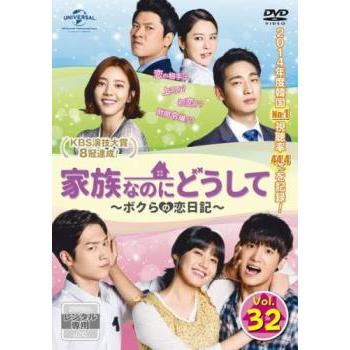 家族なのにどうして ボクらの恋日記 32(第61話、第62話)【字幕