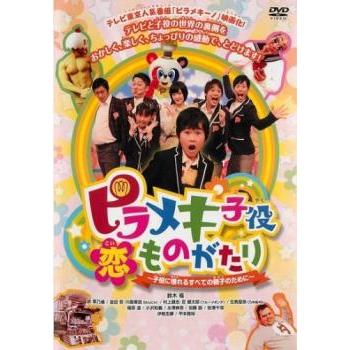 ピラメキ子役恋ものがたり 子役に憧れるすべての親子のために レンタル落ち 中古 Dvd 2423 キング屋 通販 Yahoo ショッピング