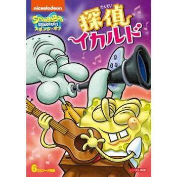 スポンジ・ボブ 探偵イカルド レンタル落ち 中古 DVD : キング屋