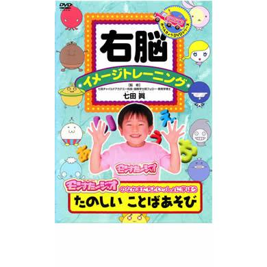 右脳イメージトレーニング たのしい ことばあそび 中古 DVD : キング屋