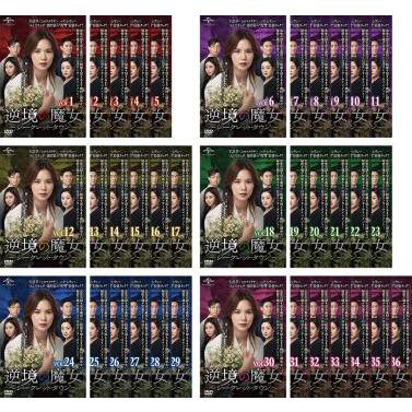 【中古】 逆境の魔女 シークレット・タウン（36巻セット）第1話～第99話 最終【字幕】 [レンタル落ち] [DVD] 逆境の魔女 シークレット・タウン 全36枚 第1話〜第99話 最終【字幕