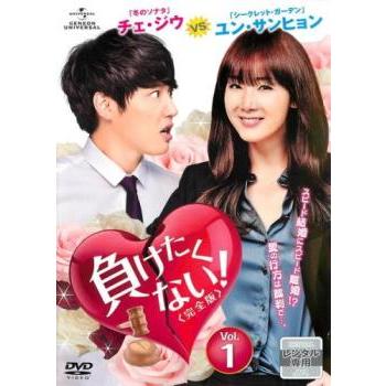 負けたくない! 完全版 1(第1話、第2話) レンタル落ち 中古 DVD  韓国ドラマ | 