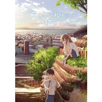 泣きたい私は猫をかぶる レンタル落ち 中古 Dvd 東宝 3168 キング屋 通販 Yahoo ショッピング