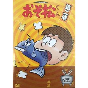 おそ松くん 1966年度版 モノクロ作品 第2巻(第5話〜第8話) 中古