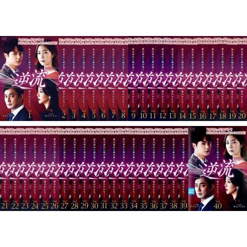 逆流 全40枚 第1話〜第119話 最終【字幕】 レンタル落ち 全巻セット