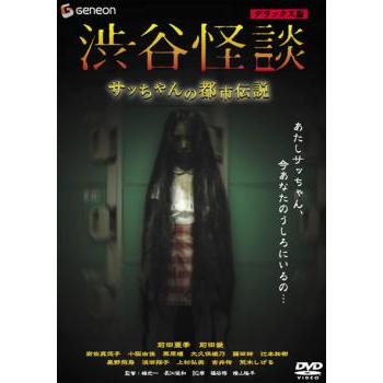 渋谷怪談 サッちゃんの都市伝説 デラックス版▽レンタル用 中古 DVD