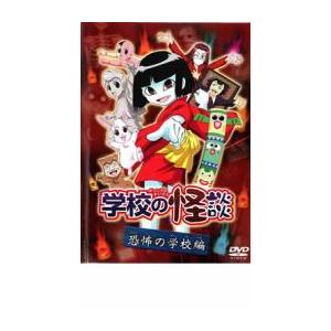【中古】 怪談の学校 学校の怪談 恐怖の学校編 中古 DVD : キング屋 - 通販 - Yahoo