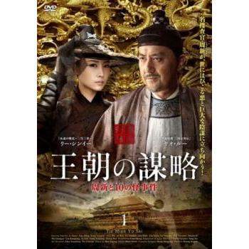 リー・シンイー『王朝の謀略 周新と10の怪事件』レンタル落ちDVD☆全巻