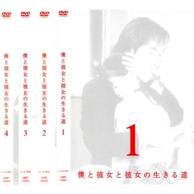 僕と彼女と彼女の生きる道 全4枚 第1話〜最終話 レンタル落ち 全巻