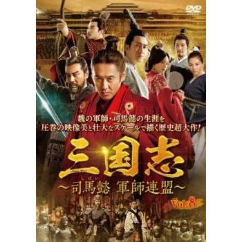 三国志 司馬懿 軍師連盟 8(第15話、第16話)【字幕】 レンタル落ち 中古