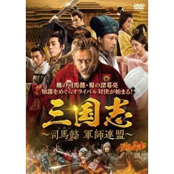 三国志 司馬懿 軍師連盟 24(第47話、第48話)【字幕】 レンタル落ち