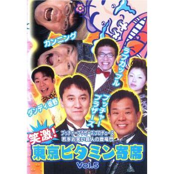 笑激!東京ビタミン寄席 5 中古 DVD お笑い : キング屋 - 通販 - Yahoo