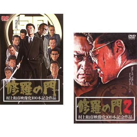 訳あり】修羅の門 全2枚 1、2 ※ジャケットに難有り レンタル落ち 