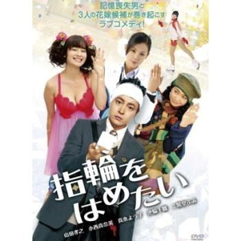 指輪をはめたい レンタル落ち 中古 DVD | 