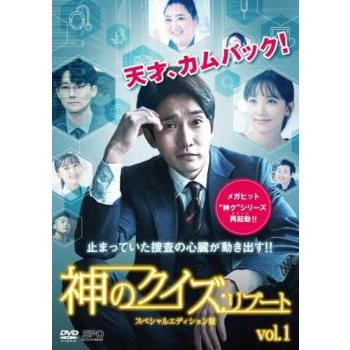 神のクイズ リブート スペシャルエディション版 1(第1話、第2話)【字幕