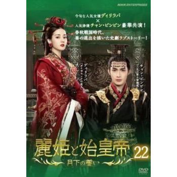 麗姫と始皇帝 月下の誓い 22(第43話、第44話)【字幕】 レンタル