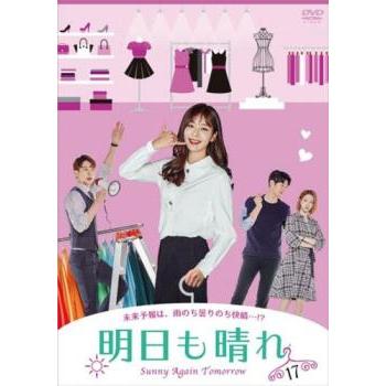 明日も晴れ 17(第49話〜第51話)【字幕】 レンタル落ち 中古 DVD 韓国