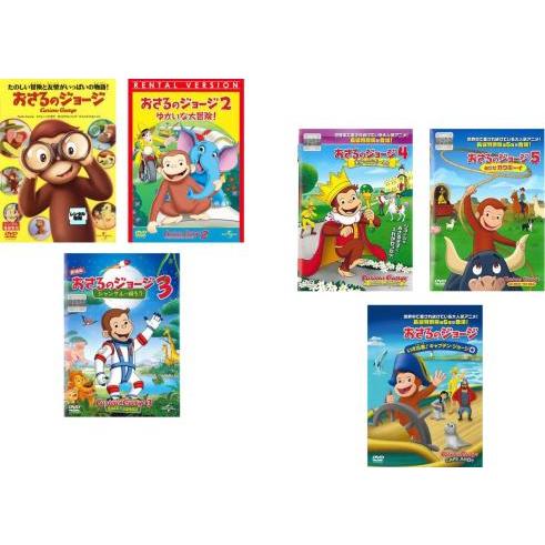 おさるのジョージ Curious George 劇場版 全6枚 1、2 ゆかいな大冒険