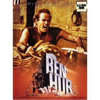 【訳あり】ベン・ハー 特別版 2枚組 ※ジャケットに難あり【字幕】 レンタル落ち 中古 DVD  アカデミー賞 | 