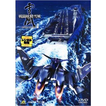 戦闘妖精雪風 OPERATION :4 レンタル落ち 中古 DVD : キング屋 - 通販