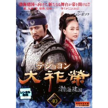 大祚榮 テジョヨン 40【字幕】 レンタル落ち 中古 DVD 韓国ドラマ