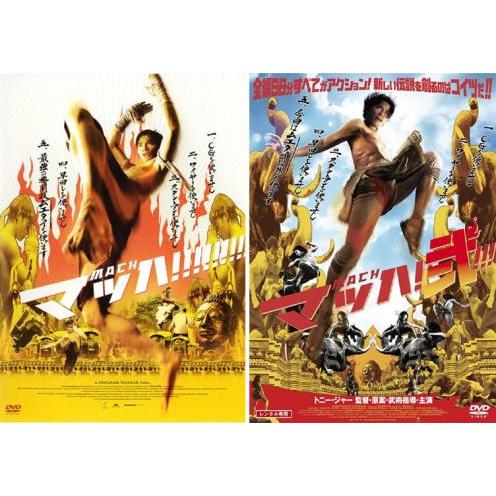 マッハ!□マッハ!弐 の 全2枚 レンタル落ち セット 中古 DVD : キング