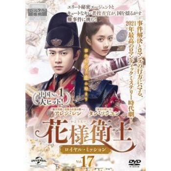 新品未開封☆花様衛士~ロイヤル・ミッション~　DVD‐BOX1～4　中国ドラマ 花様衛士~ロイヤル・ミッション~ DVD-BOX1～4 中国ドラマ 未開封