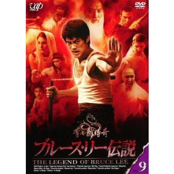 ブルース・リー伝説 9(第17話、第18話)▽レンタル用 中古 DVD 海外