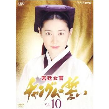 宮廷女官 チャングムの誓い 10 レンタル落ち 中古 DVD 韓国ドラマ チ