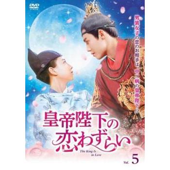 皇帝陛下の恋わずらい The King Is in Love 5(第9話、第10話)【字幕 
