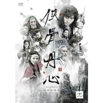 DVD-BOX俠骨丹心 DVD-BOX俠骨丹心 Amazon.co.jp: 侠骨丹心（きょうこつ
