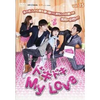 ドキドキ My Love 15(第60話〜第63話)【字幕】 レンタル落ち 中古 DVD