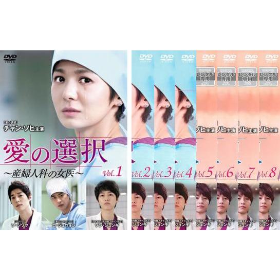 愛の選択 産婦人科の女医 全8枚 第1話〜第16話 最終話 レンタル落ち