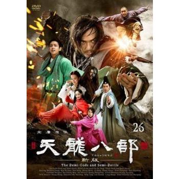 天龍八部 新版 26(第51話、第52話)【字幕】 レンタル落ち 中古 DVD  海外ドラマ | 