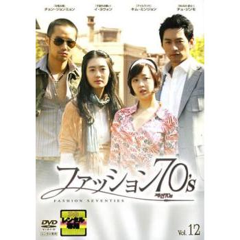 ファッション70's 12(第23話、第24話)【字幕】 レンタル落ち 中古 DVD