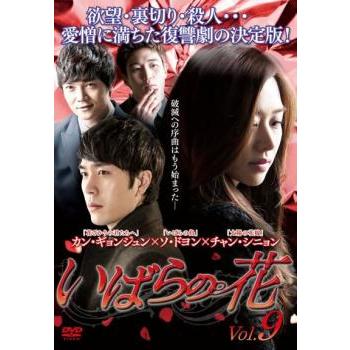 いばらの花 9(第25話〜第27話)【字幕】 レンタル落ち 中古 DVD 韓国