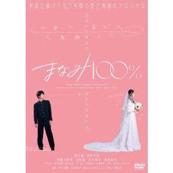 まなみ100% レンタル落ち 中古 DVD : キング屋 - 通販 - Yahoo