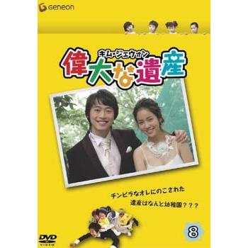 偉大な遺産 8(第15話、第16話)【字幕】 レンタル落ち 中古 DVD 韓国