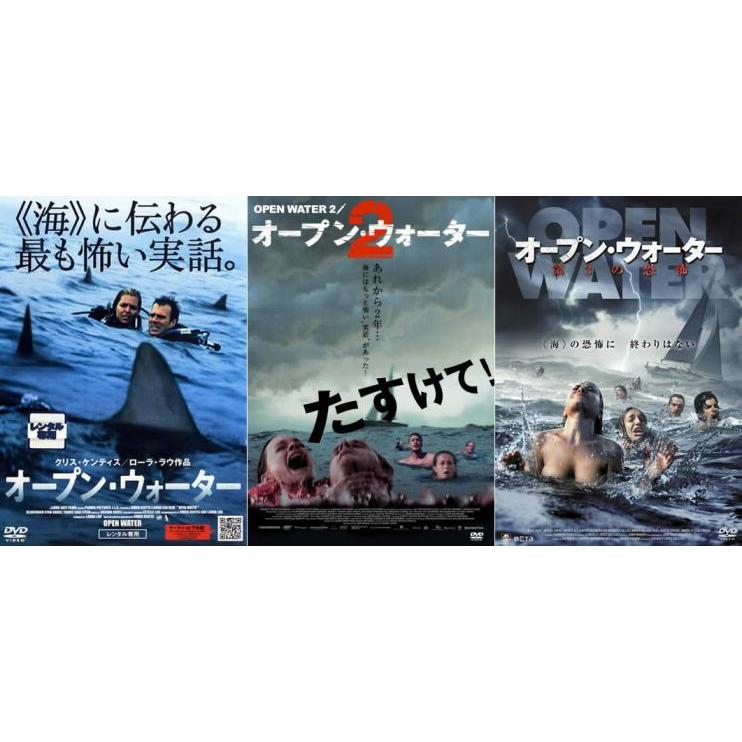 オープン・ウォーター 全3枚 2・第3の恐怖▽レンタル用 セット 中古