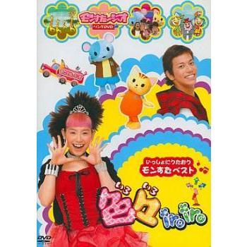 いっしょにうたおうモンすたベスト 色々iroiro 中古 DVD : キング屋