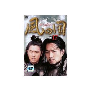 風の国 ノーカット完全版 17(第33話〜第34話) レンタル落ち 中古 DVD