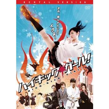 ハイキック・ガール! レンタル落ち 中古 DVD : キング屋 - 通販