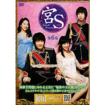 宮S Secret Prince 第6巻(第11話、第12話) レンタル落ち 中古 DVD 韓国