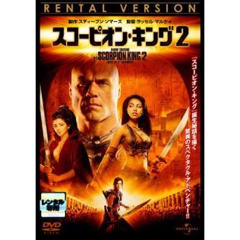 スコーピオン・キング 2 レンタル落ち 中古 DVD : キング屋 - 通販