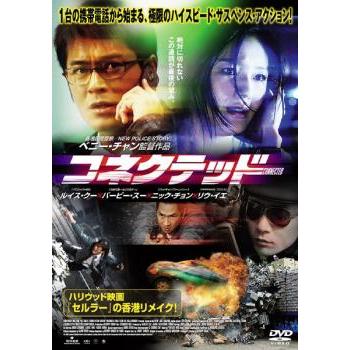 コネクテッド▽レンタル用 中古 DVD : キング屋 - 通販 - Yahoo